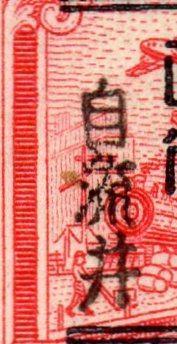 China Stamps Silver Yuan Fukien Local Transportation Revenue
